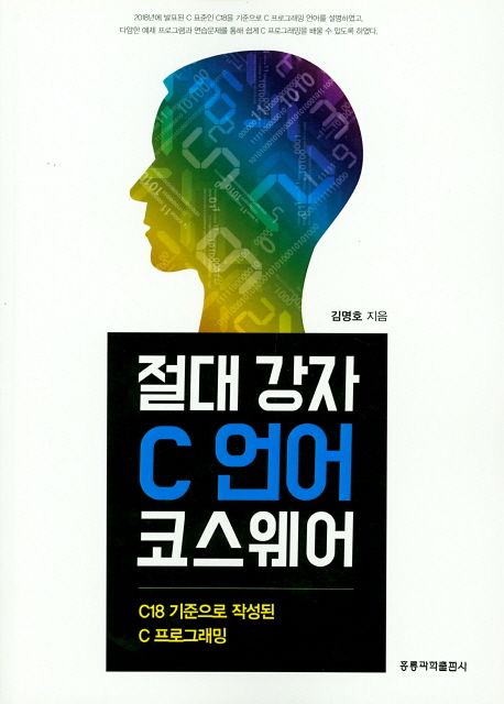 절대 강자 C언어 코스웨어