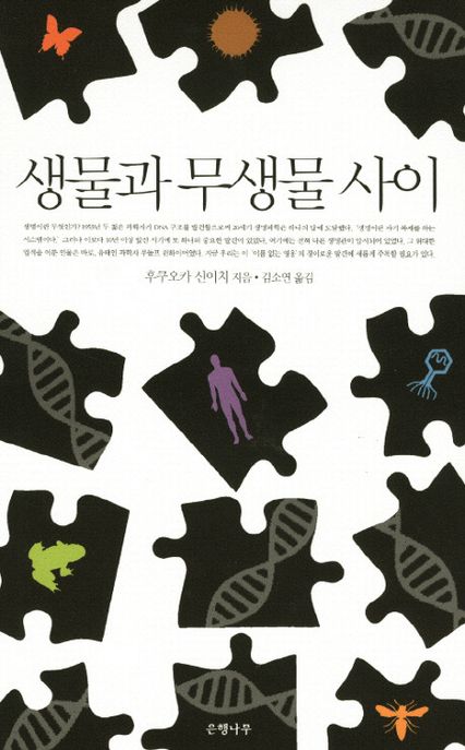 생물과 무생물 사이 / 후쿠오카 신이치 지음  ; 김소연 옮김