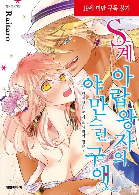 S계 아랍왕자의 야만스런 구애 (알바생은 뜨거운 사막의 짐승)
