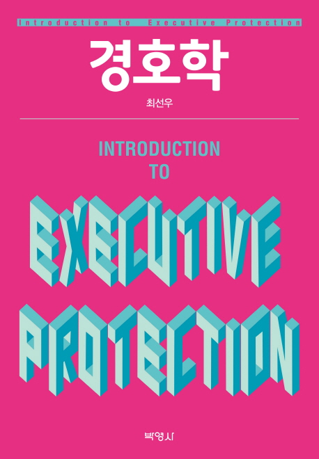 경호학 = Introduction to executive protection