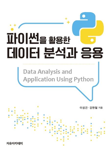 파이썬을 활용한 데이터 분석과 응용