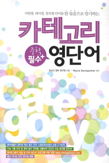 카테고리 중학 필수 + 영단어 (어원별, 테마별, 철자별 단어를 한 묶음으로 암기하는)