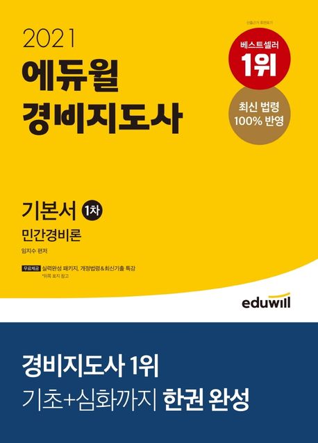 (2021) 에듀윌 경비지도사 : 1차 기본서 : 민간경비론