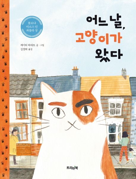 어느 날, 고양이가 왔다/ 케이트 하네트 글·그림; 김경희 옮김 표지