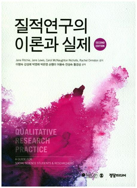 질적연구의 이론과 실제