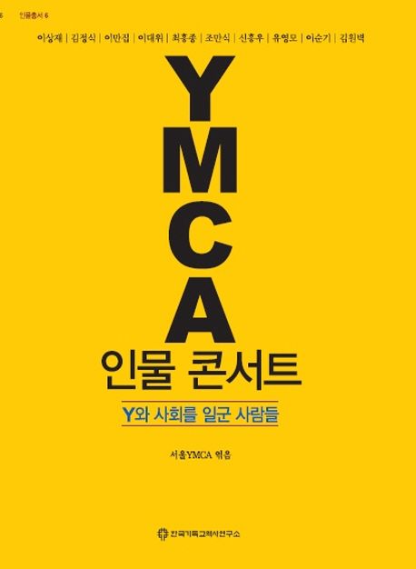 YMCA 인물 콘서트 : Y와 사회를 일군 사람들