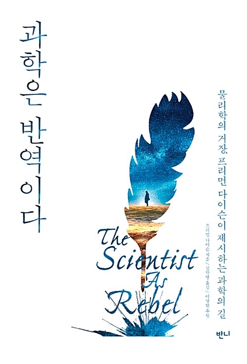 과학은 반역이다 : 물리학의 거장, 프리먼 다이슨이 제시하는 과학의 길