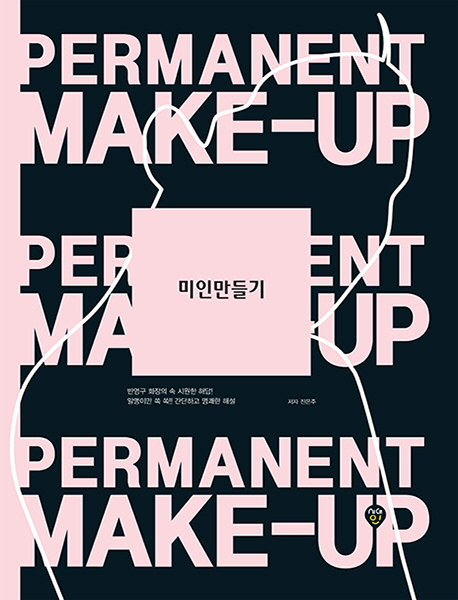 미인만들기 : Permanent Make-up / 진은주 지음