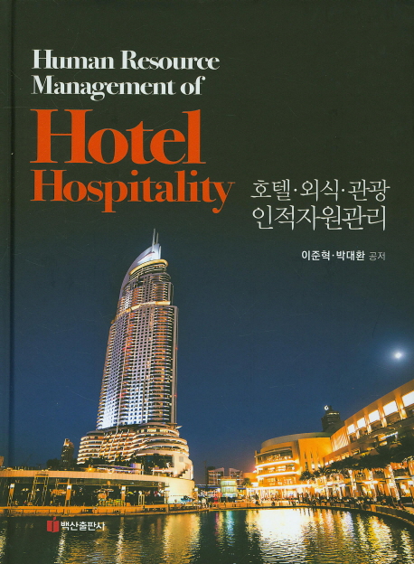 호텔·외식·관광 인적자원관리 = Human resource management of hotel hospitality