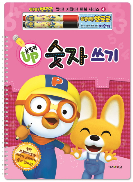 뽀롱뽀롱뽀로로 운필력UP 숫자 쓰기