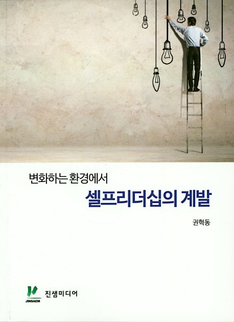 변화하는 환경에서 셀프리더십의 계발