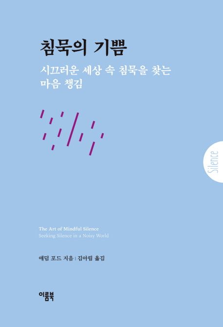 침묵의 기쁨 : 시끄러운 세상 속 침묵을 찾는 마음 챙김