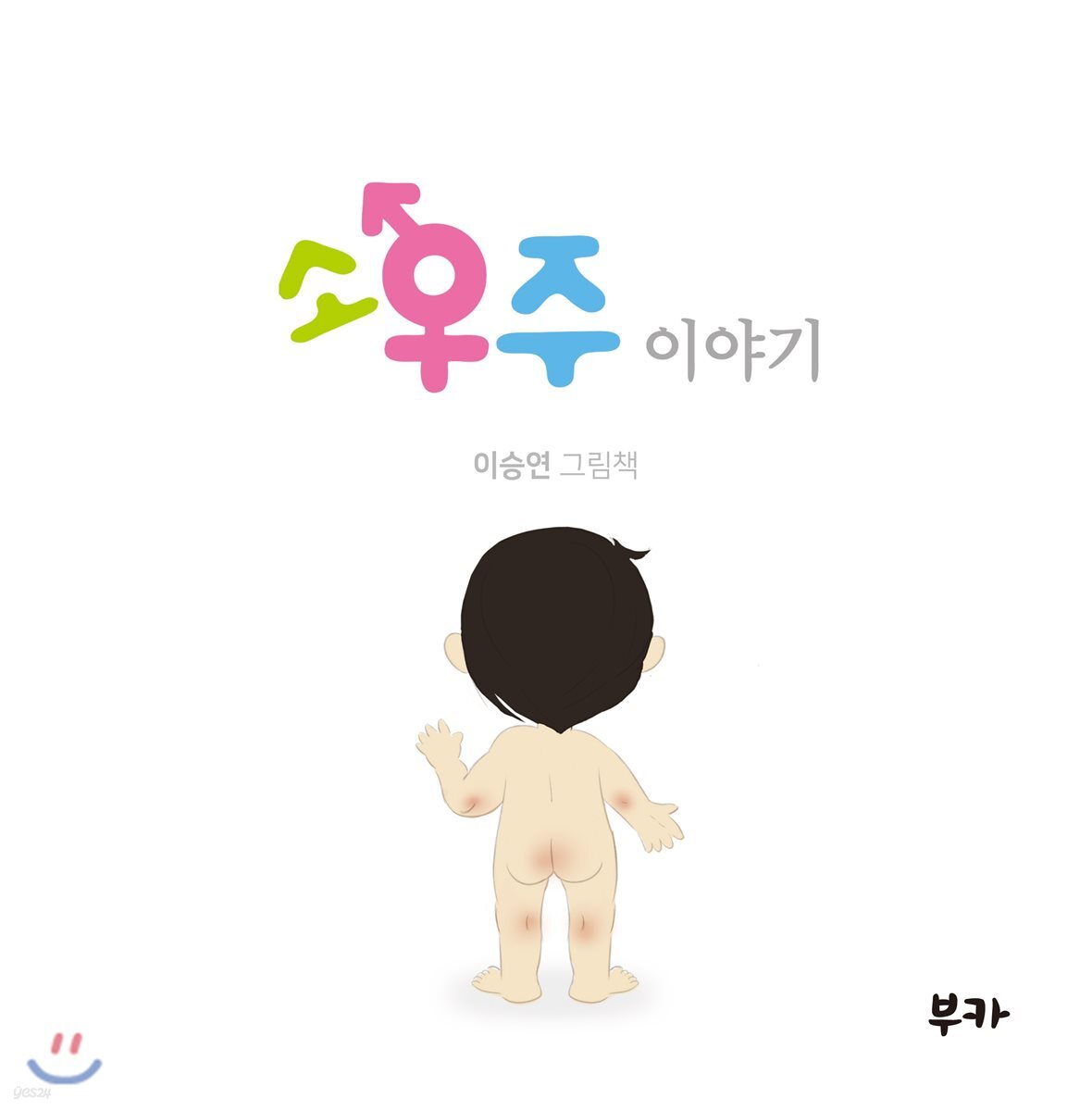 소우주 이야기 : 이승연 그림책