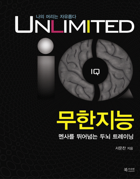 (Unlimited IQ)무한지능 : 맨사를 뛰어넘는 두뇌 트레이닝