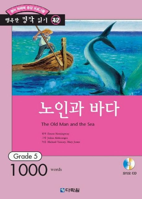 노인과 바다 (행복한 명작 읽기 42) (오디오 CD 1개 포함) (영어 독해력 증강 프로그램, Grade 5)