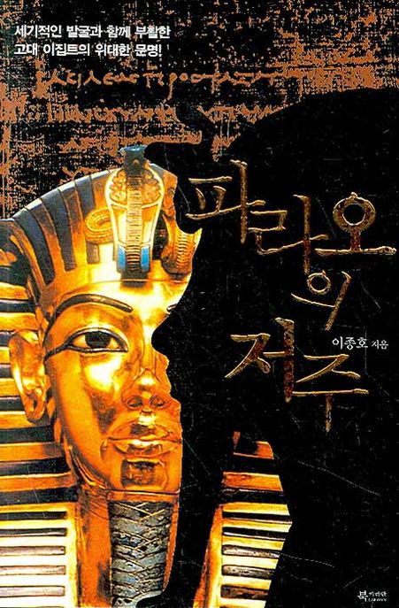 파라오의 저주 : 세계적인 발굴과 함께 부활한 고대 이집트의 위대한 문명!