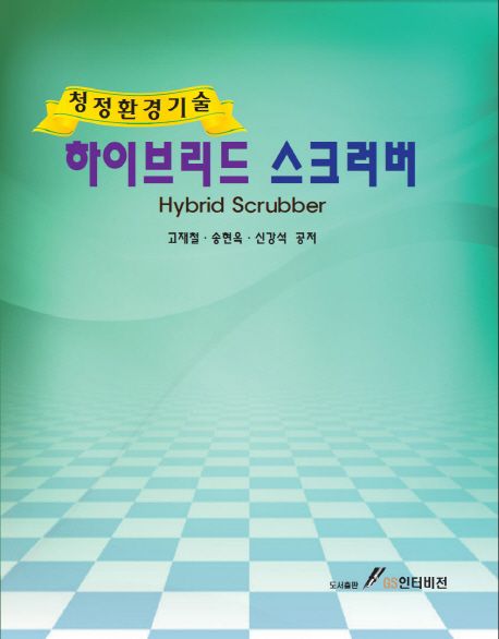 (청정환경기술)하이브리드 스크러버 = Hybrid scrubber