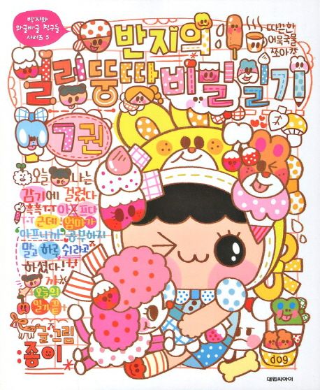 반지의 얼렁뚱땅 비밀일기. 7권 표지