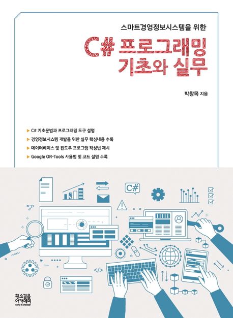 C# 프로그래밍 기초와 실무 (스마트경영정보시스템을 위한)