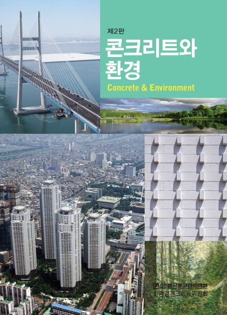 콘크리트와 환경 = Concrete & environment