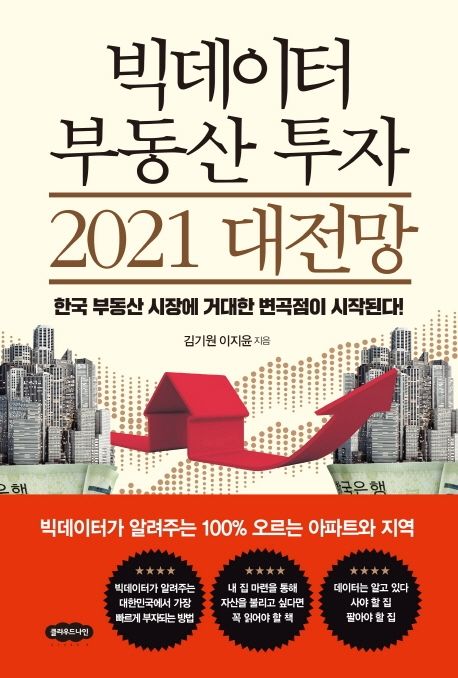 빅데이터 부동산 투자 2021 대전망 : 한국 부동산 시장에 거대한 변곡점이 시작된다!