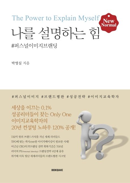 나를 설명하는 힘 (퍼스널이미지브랜딩)