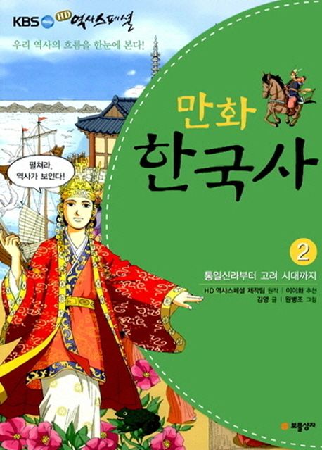 만화 한국사 2: 통일신라부터 고려 시대까지