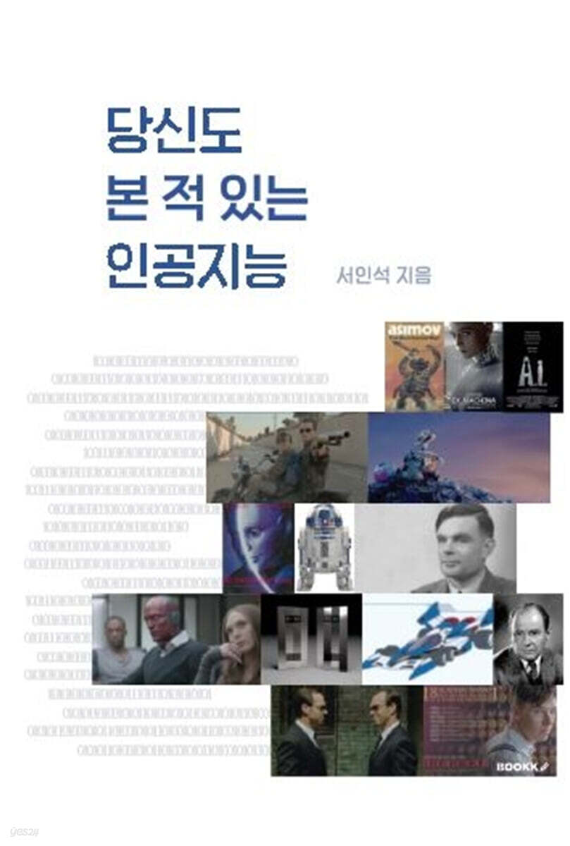 당신도 본 적 있는 인공지능 / 서인석 지음