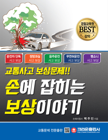 (교통사고 보상문제!!)손에 잡히는 보상이야기