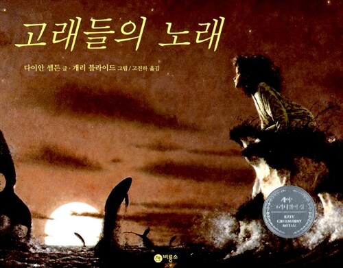 고래들의 노래