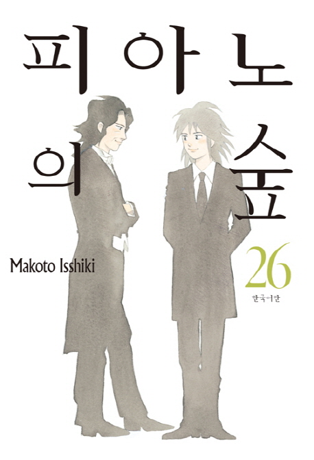 피아노의 숲. 26 / Makoto Isshiki 지음  ; 양여명 옮김