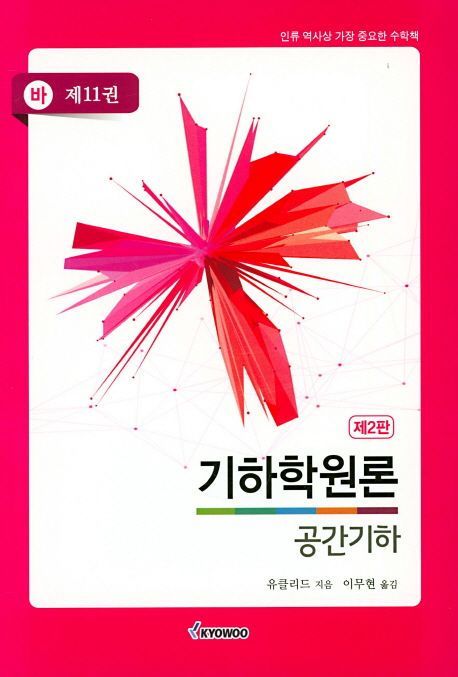 기하학원론 공간기하 (제11권)