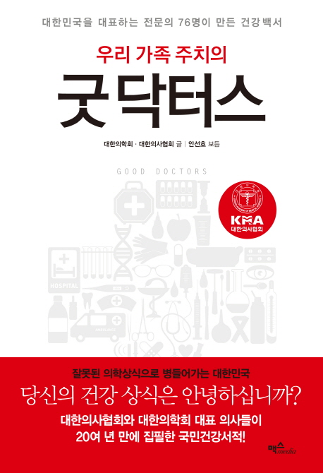 우리 가족 주치의 굿닥터스 : 대한민국을 대표하는 전문의 76명이 만든 건강백서