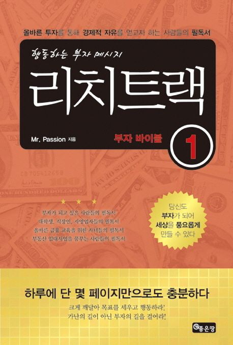 리치트랙 1 : 행동하는 부자 메시지 : 부자 바이블 / Mr.Passion 지음