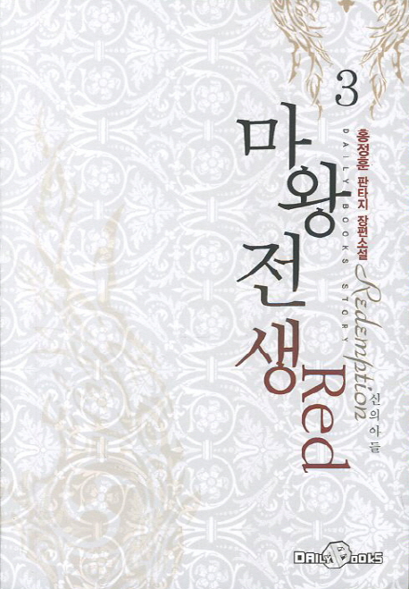마왕전생 Red(레드) 3: 신의 아들 (홍정훈 판타지 장편소설)