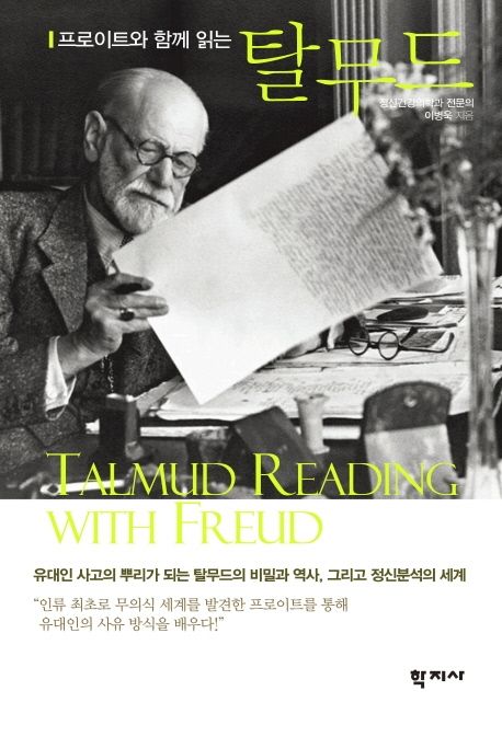 (프로이트와 함께 읽는) 탈무드 = Talmud reading with Freud / 이병욱 지음