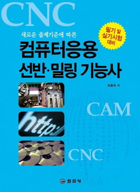 컴퓨터 응용 선반·밀링 기능사