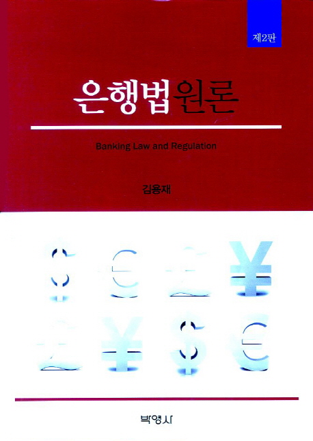 은행법원론 (제2판)