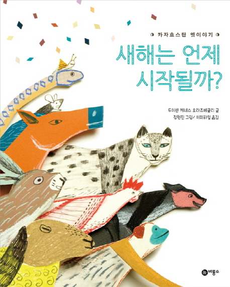 새해는 언제 시작될까?  : 카자흐스탄 옛이야기