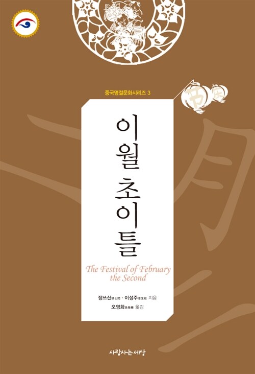 중국명절문화시리즈. 3 : 이월 초이틀