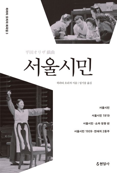 서울시민 / 히라타 오리자 지음 ; 성기웅 옮김