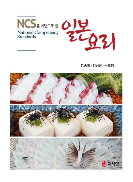 (NCS를 기반으로 한) 일본 요리 / 강송목 ; 김성훈 ; 송혜영 [공] 지음.