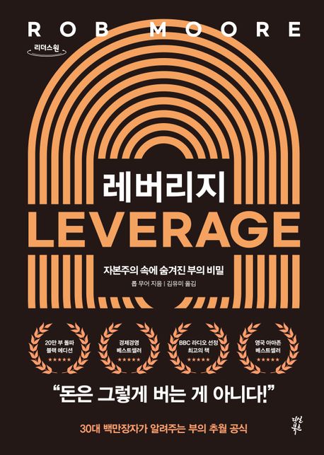 레버리지 : 자본주의 속에 숨겨진 부의 비밀