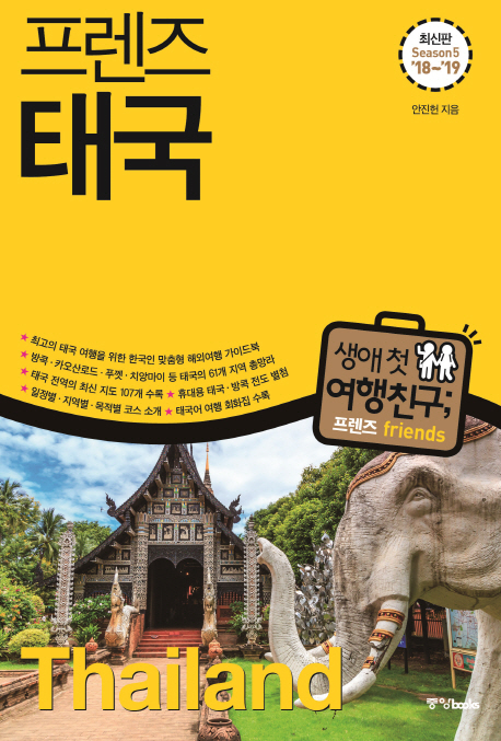 (프렌즈)태국(2018-2019) : 최고의 태국 여행을 위한 한국인 맞춤형 해외여행 가이드북  = Thailand