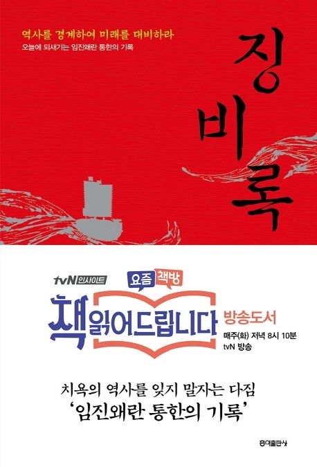 징비록 / 류성룡 저 ; 오세진 ; 신재훈 ; 박희정 역해