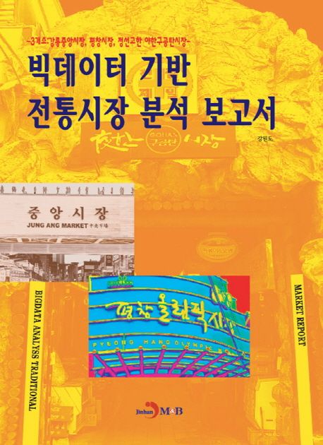 빅데이터 기반 전통시장 분석 보고서 (3개소 : 강릉중앙시장, 평창시장, 정선고한 야한구공탄시장)