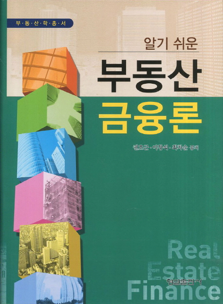 (알기 쉬운) 부동산금융론 = Real estate finance / 권호근 ; 이창석 ; 최차순 공저