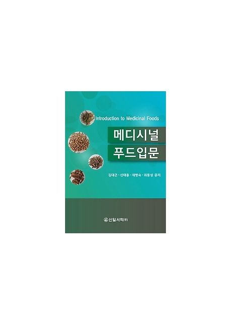 메디시널 푸드입문 = Introduction to medicinal foods