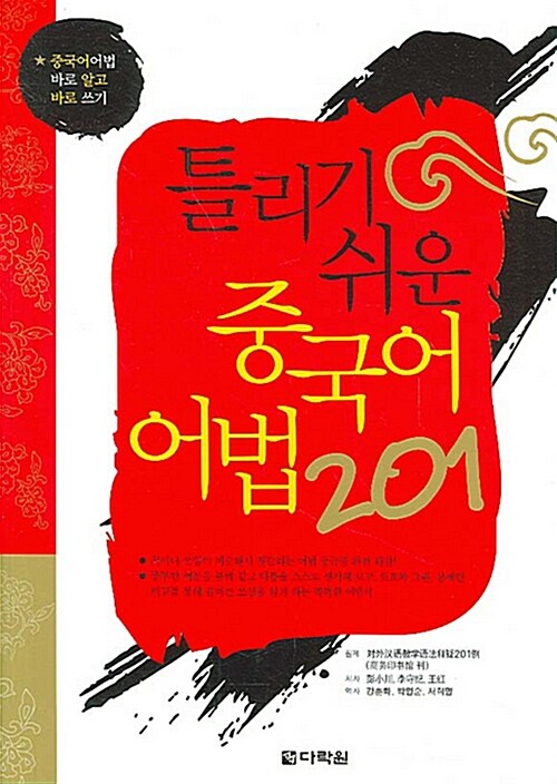 틀리기 쉬운 중국어 어법 201