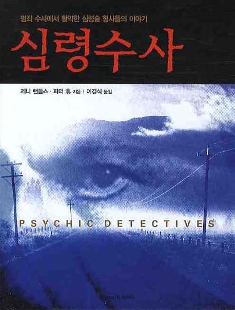 심령수사 - [알라딘전자책] : 범죄 수사에서 활약한 심령술 형사들의 이야기